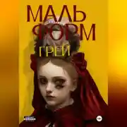 Постер книги Мальформ