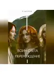 О. Дорош - Воин Света – Перерождение