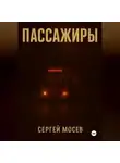 Сергей Мосев - Пассажиры