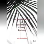 Постер книги Гармонизация и проработка планет «Солнце»