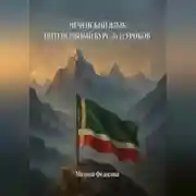 Постер книги Чеченский язык. Интенсивный курс за 12 уроков