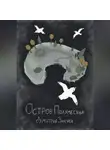 Дмитрий Зангиев - Остров Полумесяца