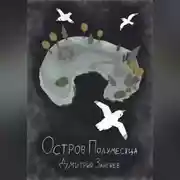 Постер книги Остров Полумесяца
