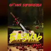 Постер книги Базиль