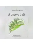 Мария Сибирская - Я строю рай