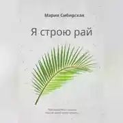 Постер книги Я строю рай