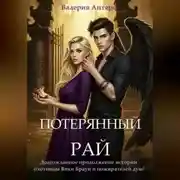 Постер книги Потерянный рай