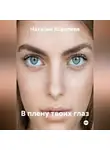Наталия Королева - В плену твоих глаз