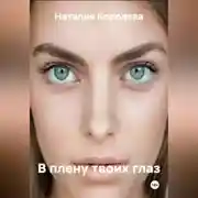 Постер книги В плену твоих глаз