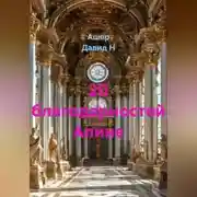 Постер книги 20 благодарностей Алине