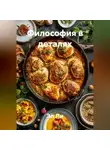 Эл Ли - Философия в деталях