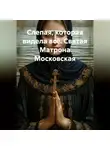 Сергей Чувашов - Слепая, которая видела всё. Святая Матрона Московская.