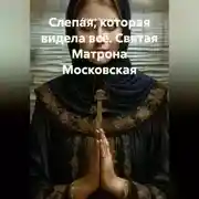 Постер книги Слепая, которая видела всё. Святая Матрона Московская.
