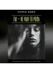 Луиса Хьюз - Ты – не чья-то роль. Как перестать быть «чьей-то» и стать собой