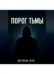 Энтони Ото - Порог тьмы