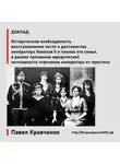 Павел Кравченко - Восстановление чести и достоинства императора Николая II и членов его семьи, в рамках признания юридической ничтожности отречения императора от престола
