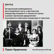 Постер книги Восстановление чести и достоинства императора Николая II и членов его семьи, в рамках признания юридической ничтожности отречения императора от престола