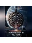 Эдуард Сероусов - Архитекторы пустоты