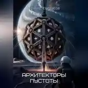 Постер книги Архитекторы пустоты