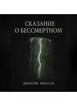 Николай Щербатюк - Сказание о Бессмертном