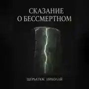 Постер книги Сказание о Бессмертном