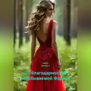 Постер книги 20 благодарностей незабываемой Фариде