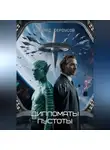 Эдуард Сероусов - Дипломаты пустоты