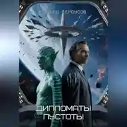 Постер книги Дипломаты пустоты