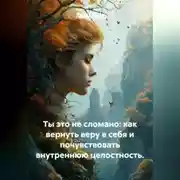 Постер книги Ты это не сломано: как вернуть веру в себя и почувствовать внутреннюю целостность.