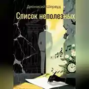 Постер книги Список неполезных