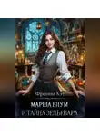 Френни Кэт - Марша Блум и тайна зельевара