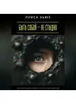 Луиса Хьюз - Быть собой – не стыдно. Как перестать прятать свою суть и начать жить в своей силе