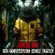 Постер книги Пусть оно не услышит мой крик