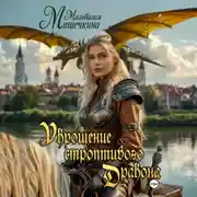 Постер книги Укрощение строптивого Дракона