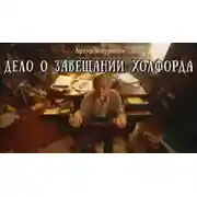 Постер книги Дело о завещании Холфорда