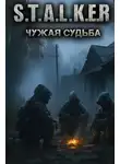 Валентин Шешиков - S.T.A.L.K.E.R. Чужая судьба