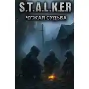 Постер книги S.T.A.L.K.E.R. Чужая судьба