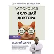 Постер книги Успокойся и слушай доктора