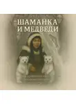 Ден Гудвин - Шаманка и медведи – истории саморазвития и поиска баланса между искренней восторженностью и здоровым пофигизмом