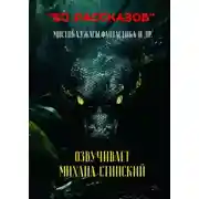 Постер книги 50 рассказов!
