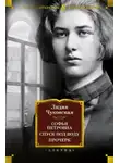 Лидия Чуковская - Спуск под воду