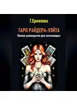 Татьяна Ермолова - Таро Райдера-Уэйта. Полное руководство для начинающих
