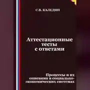 Постер книги Аттестационные тесты с ответами. Процессы и их описания в социально-экономических системах