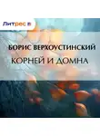 Борис Верхоустинский - Корней и Домна
