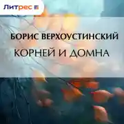Постер книги Корней и Домна