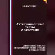 Постер книги Аттестационные тесты с ответами. Системный анализ и математические модели в управлении