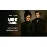 Постер книги Запрет сына