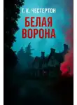 Гилберт Кит Честертон - «Белая ворона»