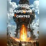 Постер книги Холодный ядерный синтез
