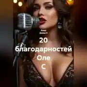 Постер книги 20 благодарностей Оле С